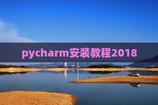 pycharm安装教程2018